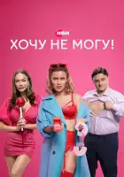  Хочу не могу! смотреть онлайн сериал 1 сезон 
